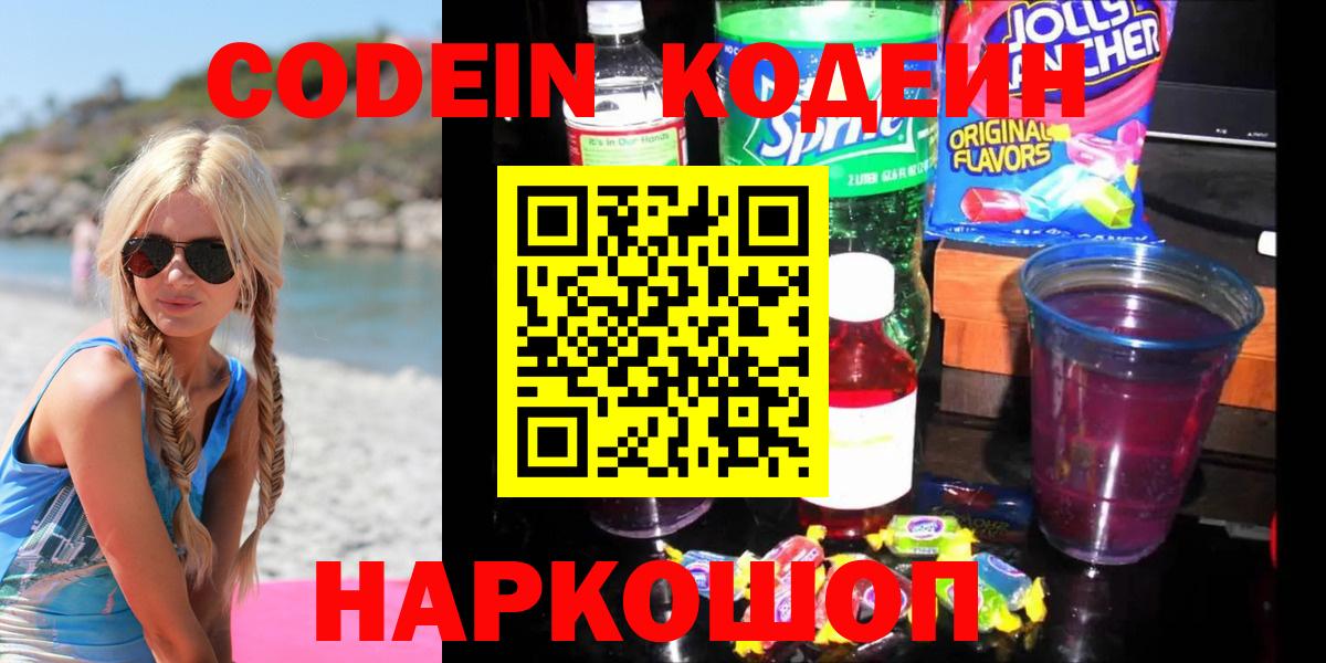 Codein Purple Drank  Кодеиновый сироп Lean напиток Lean (лин)  Вход с VPN  Чапаевск 